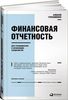 Финансовая отчетность для руководителей и начинающих специалистов