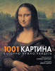 Книга "1001 картина, которую нужно увидеть"