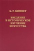 Книга "Введение в историческое изучение искусства"