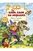 Едем, едем на лошадке