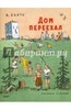 Дом переехал