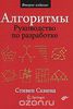 Книга "Алгоритмы. Руководство по разработке" Стивен С. Скиена