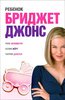 Посмотреть фильм "Ребенок Бриджит Джонс"