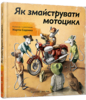 "Як змайструвати мотоцикл", Мартін Содомка