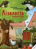 Лізелотта ховається. Александр Штеффенсмайєр