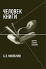 А.Э. Мильчин, Человек книги: Записки главного редактора