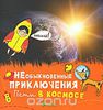 Необыкновенные приключения Пети в космосе