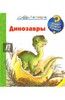 Динозавры