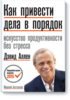 "Как привести дела в порядок" - Дэвид Аллен