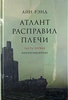 Атлант в трёх книгах