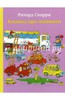 Книжка про машинки