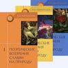 А. Н. Афанасьев Поэтические воззрения славян на природу (комплект из 3 книг)
