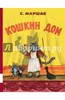 Кошкин дом