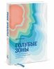 Голубые зоны. 9 правил долголетия от людей, которые живут дольше всех