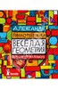 Александр Тимофеевский: Весёлая геометрия для самых маленьких