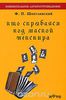 Ф.П.Шипулинский "Кто скрывался под маской Шекспира"