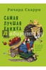 Ричард Скарри "Самая лучшая книга"