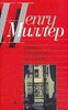 Генри Миллер "Улыбка у подножия лестницы"