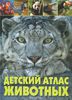 Детский атлас животных
