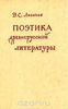 Лихачев "Поэтика древнерусской литературы"