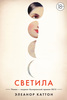 «Светила» Элеанор Каттон
