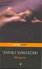 Буковски Ч. Женщины
