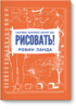 Скетчбук, который научит вас рисовать (Робин Ланда... — МИФ