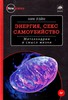 Ник Лэйн «Энергия, секс, самоубийство: митохондрии и смысл жизни»