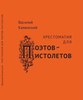 Каменский В. Хрестоматия для поэтов-пистолетов