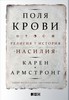 Карен Армстронг «Поля крови: Религия и история насилия»