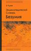 Вадим Руднев «Энциклопедический словарь безумия»