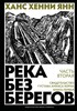 Ханс Хенни Янн «Река без берегов. Часть вторая: Свидетельство Густава Аниаса Хорна. Книга первая»