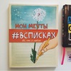 Мои мечты #всписках