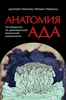 Д. Антонов, М. Майзульс - Анатомия ада: Путеводитель по древнерусской визуальной демонологии