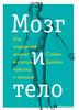 Сайен Бейлок: Мозг и тело. Как ощущения влияют на наши чувства и эмоции