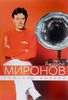 Андрей Миронов глазами друзей. Юбилейное издание