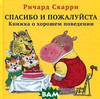 Ричард Скарри Спасибо и пожалуйста. Книжка о хорошем поведении