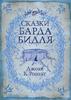 Книга "Сказки Барда Биддля"