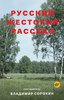 «Русский жестокий рассказ» – антология, составленная Владимиром Сорокиным