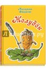 Желудёк