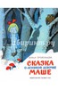 Сказка о ленивой девочке Маше