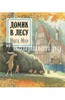Домик в лесу