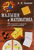 Книга "Малыши и математика"