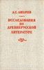 Д.С. Лихачев. Исследования по древнерусской литературе