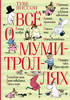 книга Все о Муми-Троллях