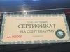 Сертификат на шаурму