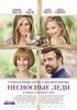 Посмотреть "Несносные леди"