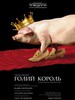 Вистава "Голий король"