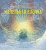 Маленькая елочка