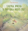 Улитка, пчела и лягушка ищут снег